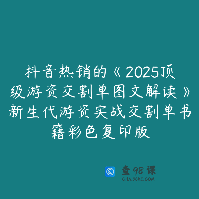 抖音热销的《2025顶级游资交割单图文解读》新生代游资实战交割单书籍彩色复印版