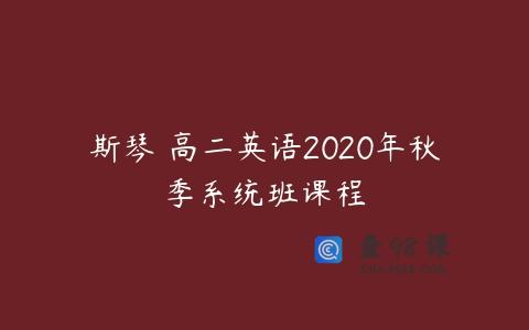 斯琴 高二英语2020年秋季系统班课程