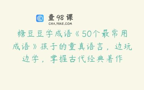 糖豆豆学成语《50个最常用成语》孩子的童真语言，边玩边学，掌握古代经典著作