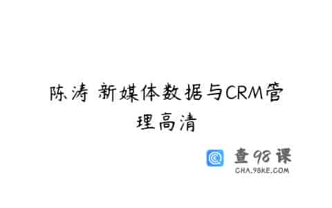 陈涛 新媒体数据与CRM管理高清