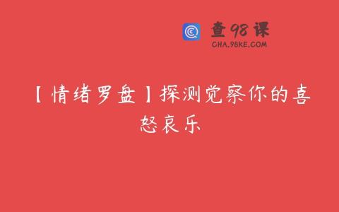 【情绪罗盘】探测觉察你的喜怒哀乐