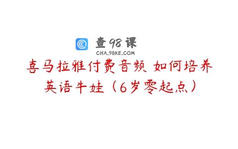 喜马拉雅付费音频 如何培养英语牛娃（6岁零起点）