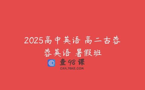 2025高中英语 高二古蓉蓉英语 暑假班