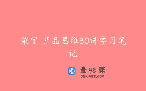 梁宁 产品思维30讲学习笔记