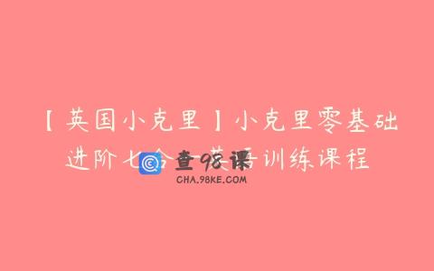 【英国小克里】小克里零基础进阶七合一英语训练课程