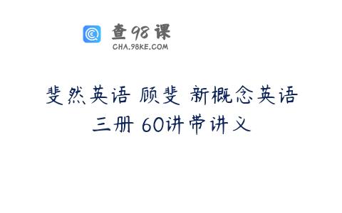 斐然英语 顾斐 新概念英语三册 60讲带讲义