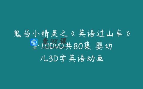 鬼马小精灵之《英语过山车》全10DVD共80集 婴幼儿3D学英语动画