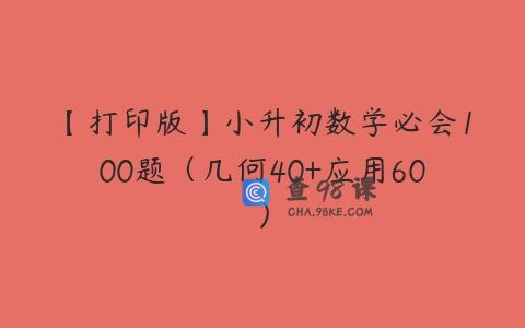 【打印版】小升初数学必会100题（几何40+应用60）