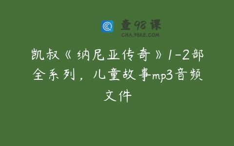 凯叔《纳尼亚传奇》1-2部全系列，儿童故事mp3音频文件