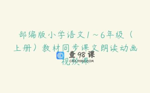 部编版小学语文1~6年级（上册）教材同步课文朗读动画视频课