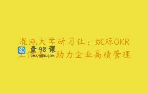 混沌大学研习社：姚琼OKR工作法：助力企业高绩管理