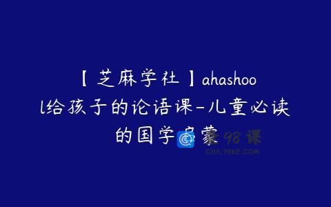 【芝麻学社】ahashool给孩子的论语课-儿童必读的国学启蒙