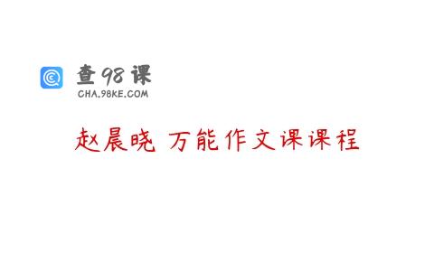 赵晨晓 万能作文课课程