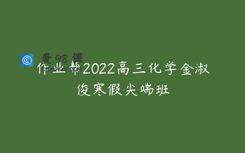 作业帮2022高三化学金淑俊寒假尖端班
