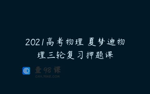 2021高考物理 夏梦迪物理三轮复习押题课