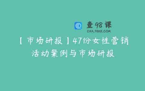 【市场研报】47份女性营销活动案例与市场研报