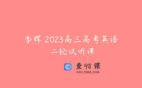 李辉 2023高三高考英语 二轮试听课