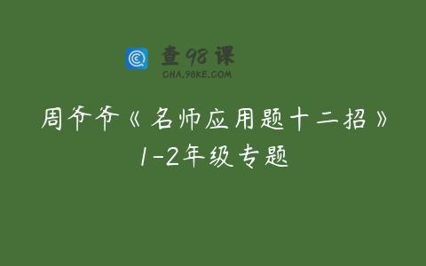 周爷爷《名师应用题十二招》1-2年级专题