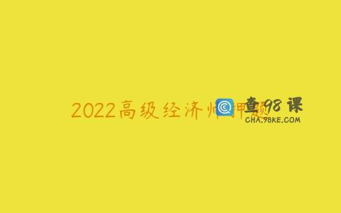 2022高级经济师押题