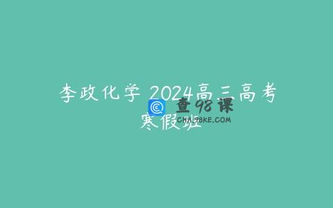 李政化学 2024高三高考 寒假班