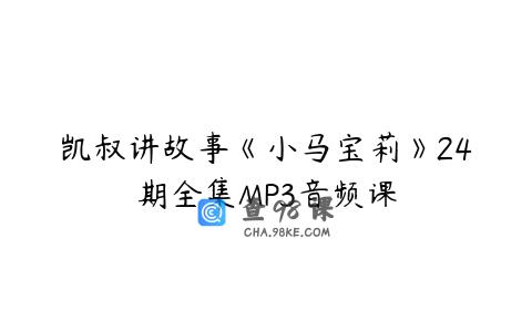 凯叔讲故事《小马宝莉》24期全集MP3音频课
