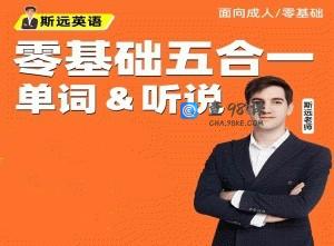 斯远英语·零基础全能系统课五合一单词&听说 144节