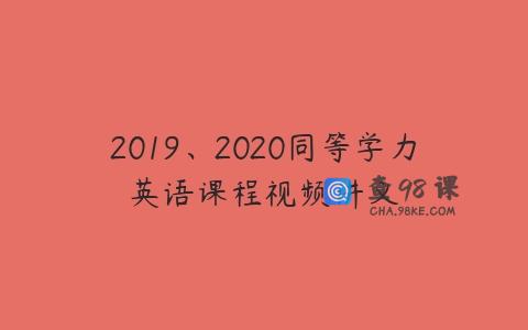 2019、2020同等学力英语课程视频讲义