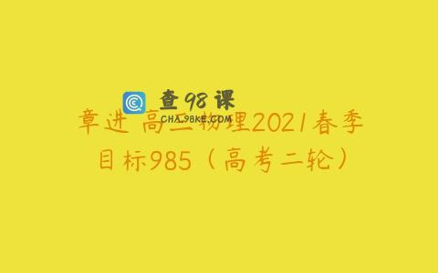 章进 高三物理2021春季目标985（高考二轮）