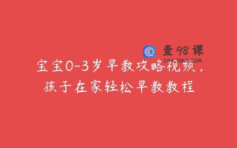 宝宝0-3岁早教攻略视频，孩子在家轻松早教教程