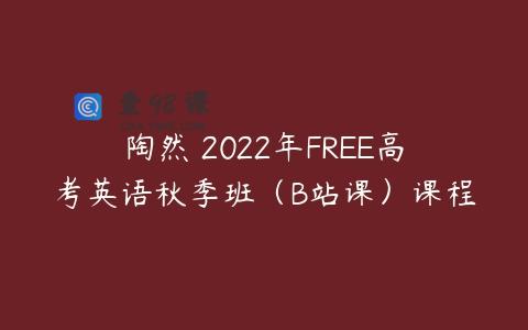 陶然 2022年FREE高考英语秋季班（B站课）课程