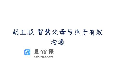 胡玉顺 智慧父母与孩子有效沟通