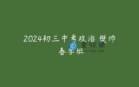 2024初三中考政治 樊帅 春季班