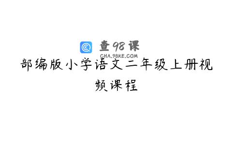 部编版小学语文二年级上册视频课程