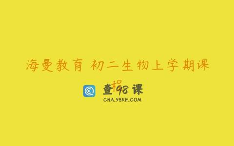 海曼教育 初二生物上学期课程