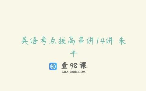 英语考点拔高串讲14讲 朱平