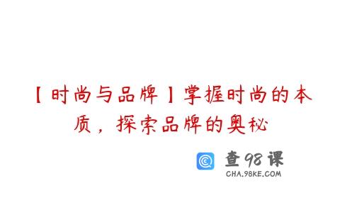 【时尚与品牌】掌握时尚的本质，探索品牌的奥秘
