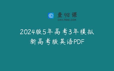 2024版5年高考3年模拟新高考版英语PDF