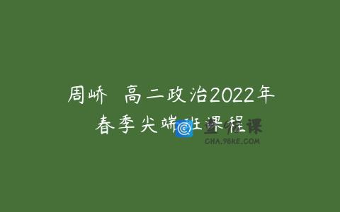 周峤矞 高二政治2022年春季尖端班课程