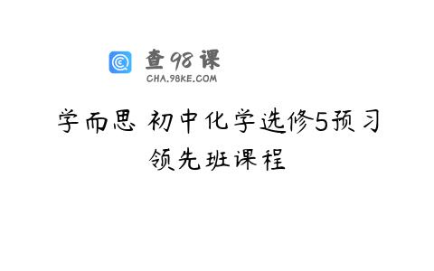 学而思 初中化学选修5预习领先班课程