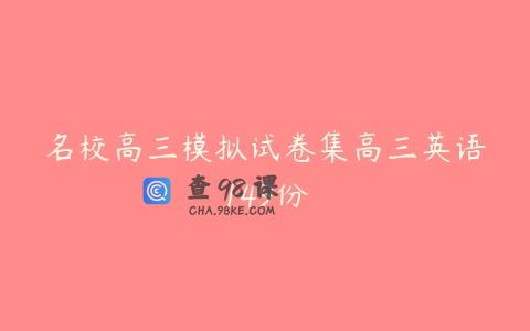 名校高三模拟试卷集高三英语149份