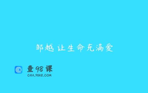 邹越 让生命充满爱
