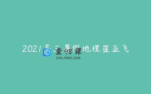 2021高三暑假地理崔亚飞