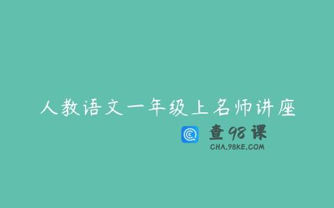 人教语文一年级上名师讲座