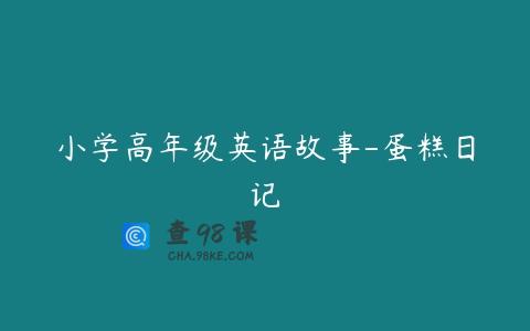 小学高年级英语故事-蛋糕日记