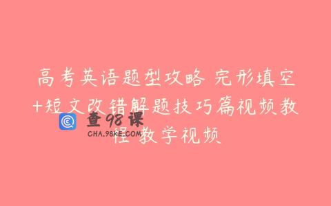 高考英语题型攻略 完形填空+短文改错解题技巧篇视频教程 教学视频