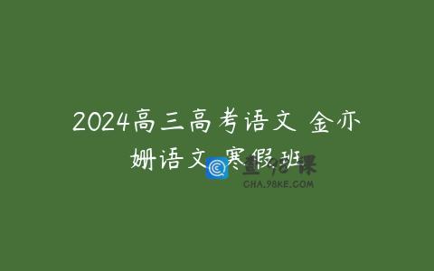 2024高三高考语文 金亦姗语文 寒假班
