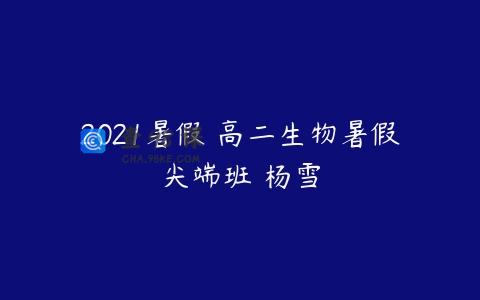 2021暑假 高二生物暑假尖端班 杨雪