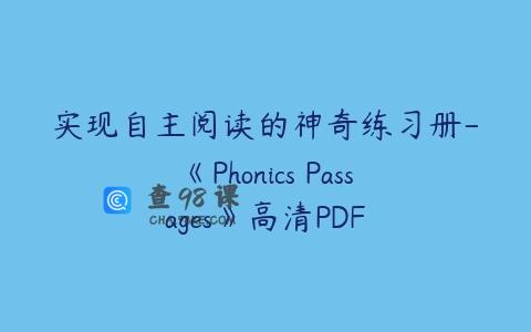 实现自主阅读的神奇练习册-《Phonics Passages》高清PDF