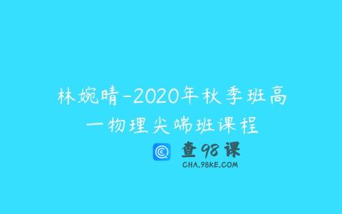 林婉晴-2020年秋季班高一物理尖端班课程