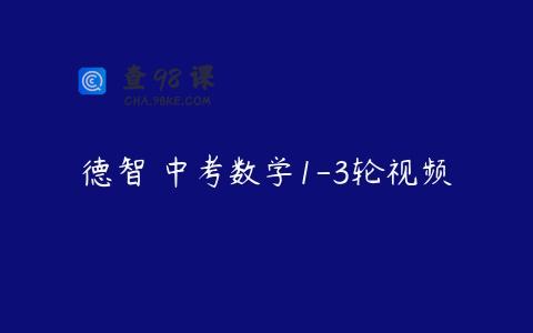 德智 中考数学1-3轮视频